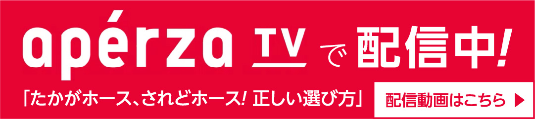 アペルザTV配信中