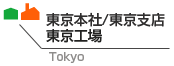 東京本社/東京工場